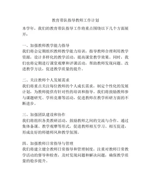 教育带队指导教师工作计划