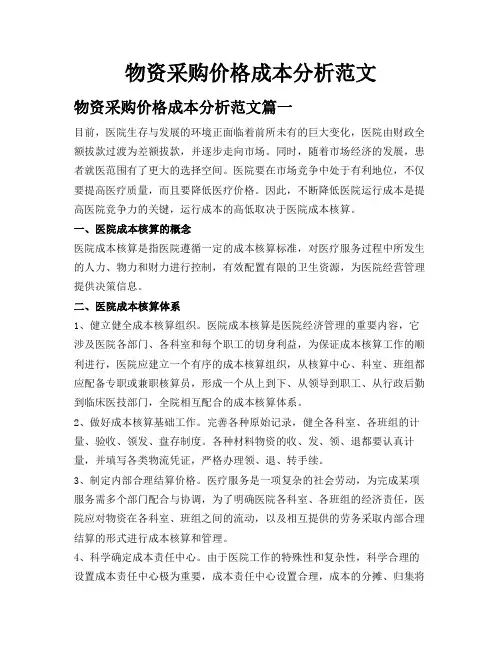 物资采购价格成本分析范文