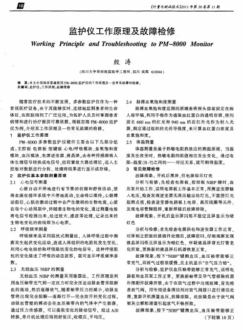 监护仪工作原理及故障检修