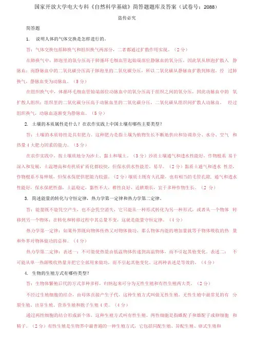 精选国家开放大学电大专科《自然科学基础》简答题题库及答案(试卷号：2088)