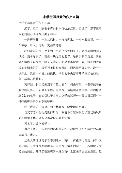 小学生写风景的作文8篇