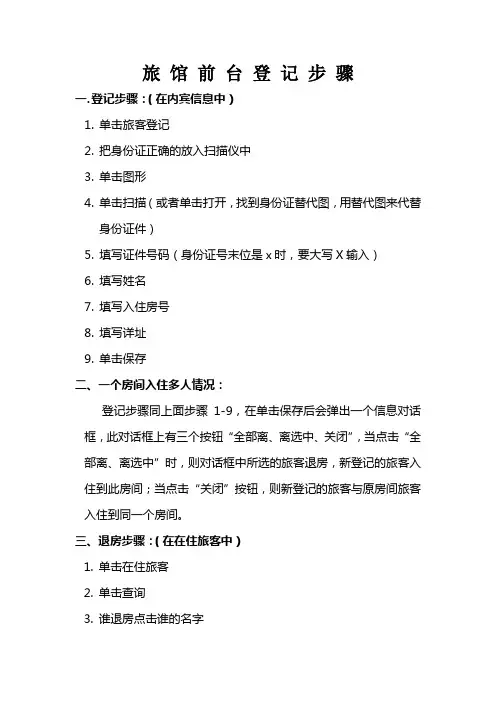 旅馆前台登记步骤