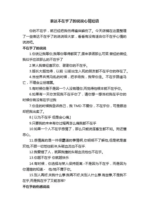 表达不在乎了的说说心情短语
