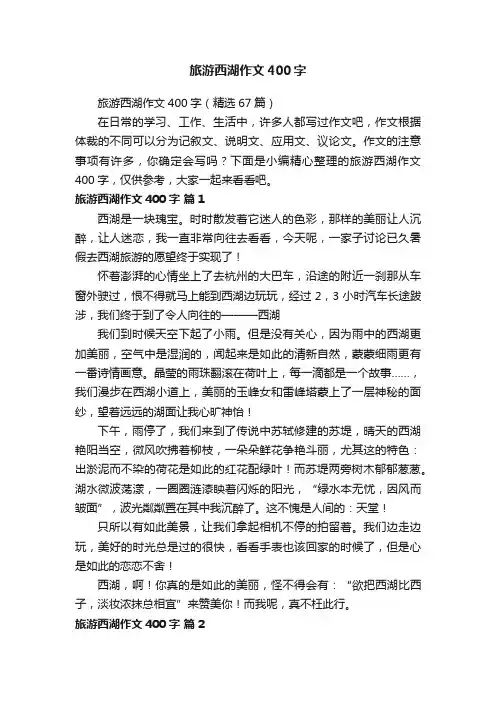 旅游西湖作文400字（精选67篇）