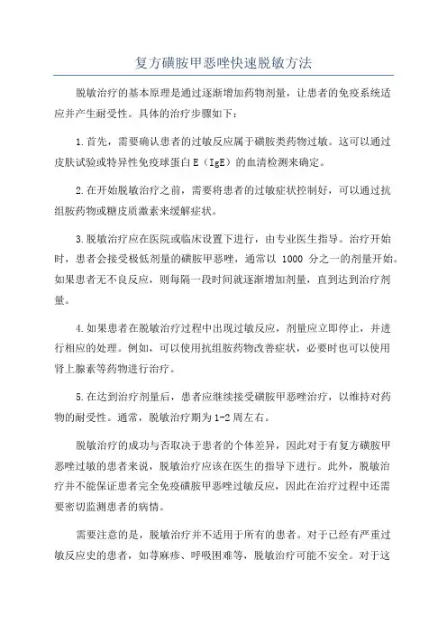 复方磺胺甲恶唑快速脱敏方法