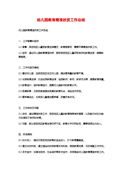 幼儿园教育精准扶贫工作总结