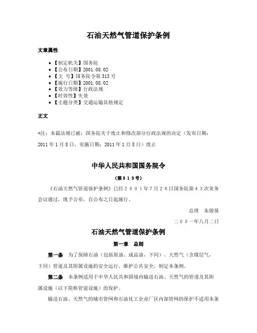 石油天然气管道保护条例
