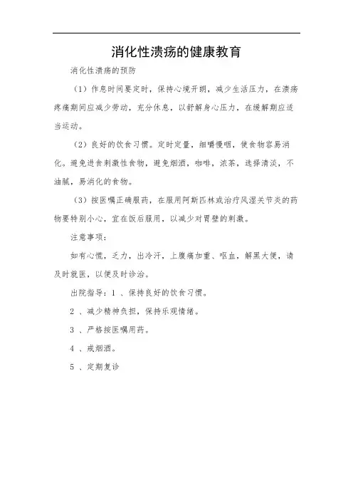 消化性溃疡的健康教育