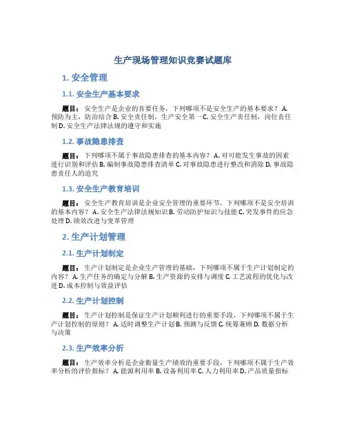 生产现场管理知识竞赛试题库