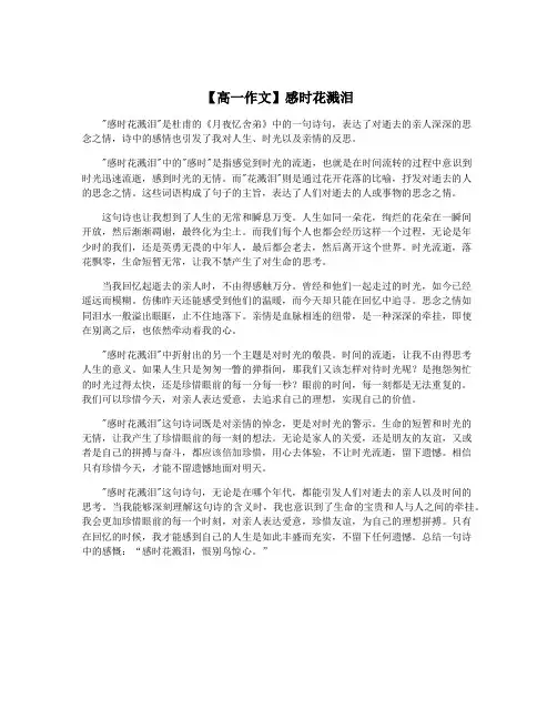 【高一作文】感时花溅泪