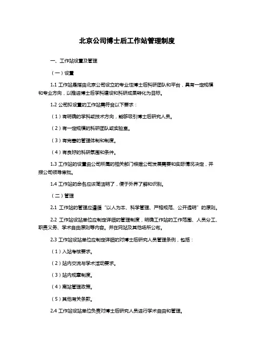 北京公司博士后工作站管理制度