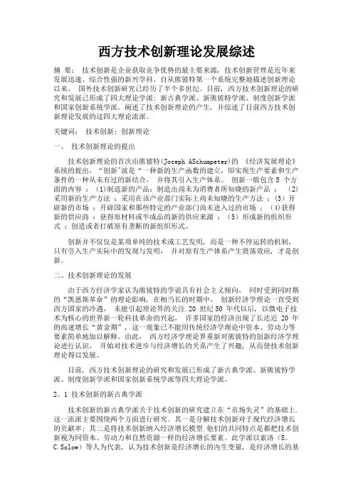 技术创新理论发展综述