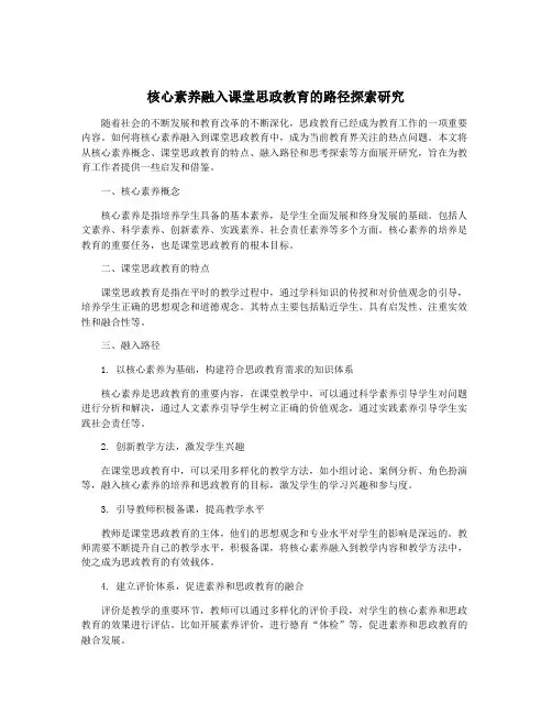 核心素养融入课堂思政教育的路径探索研究