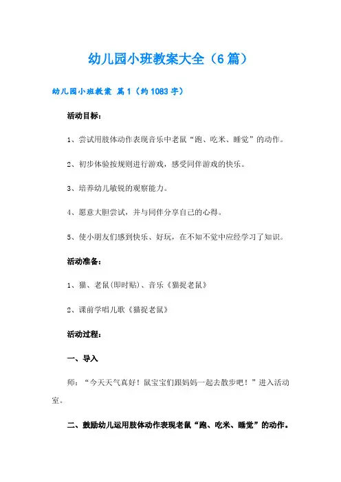 幼儿园小班教案大全(6篇)