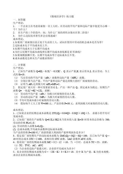 《微观经济学》习题-自己整理