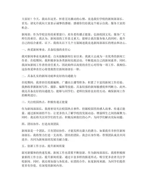 竞选新闻部部长演讲稿