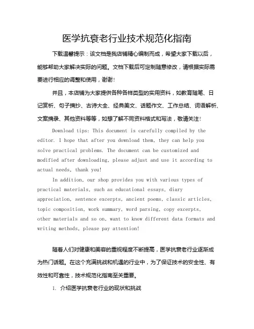 医学抗衰老行业技术规范化指南