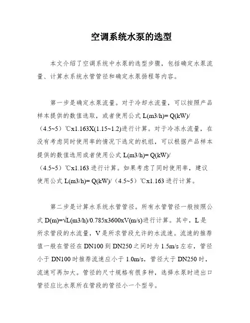空调系统水泵的选型