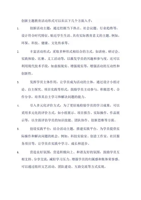 创新主题教育活动形式