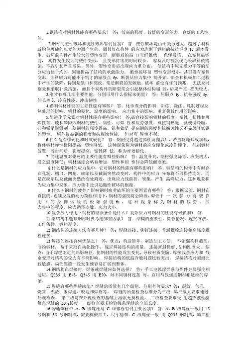 钢结构设计原理课后思考题答案