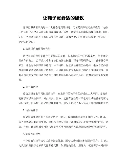 让鞋子更舒适的建议