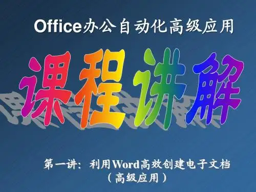 3 利用Word高效创建电子文档-高级应用