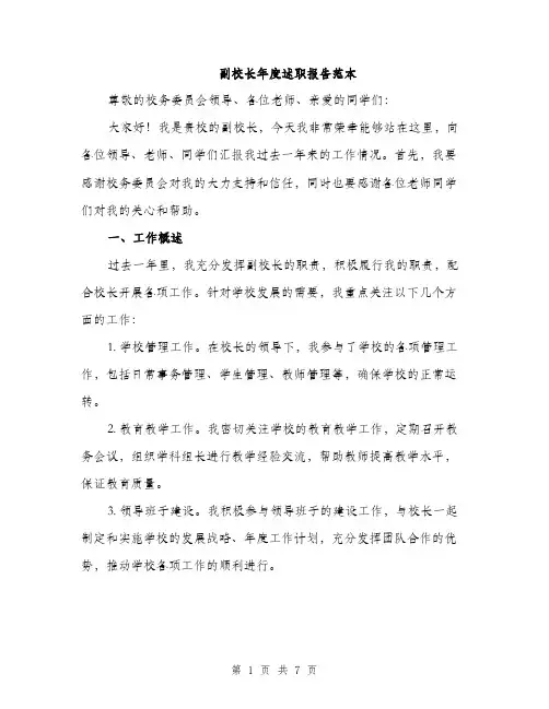 副校长年度述职报告范本（2篇）