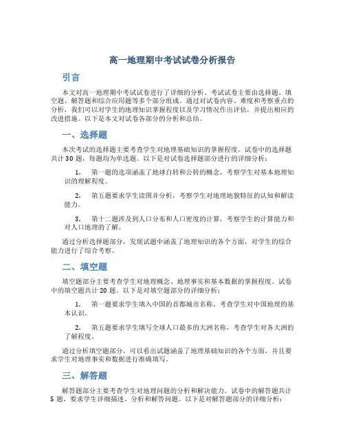 高一地理期中考试试卷分析报告