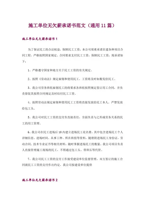 施工单位无欠薪承诺书范文(通用11篇)