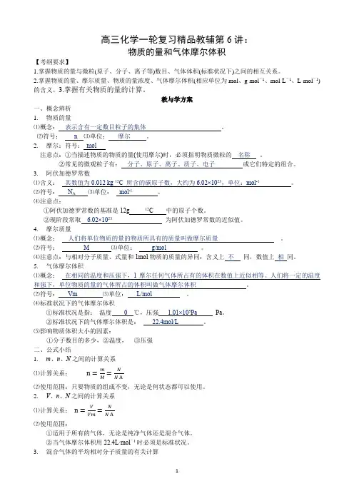 第6讲：物质的量和气体摩尔体积