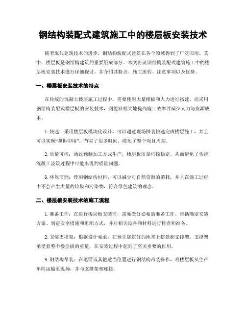 钢结构装配式建筑施工中的楼层板安装技术