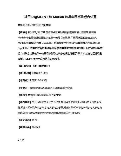 基于DIgSILENT和Matlab的微电网系统联合仿真