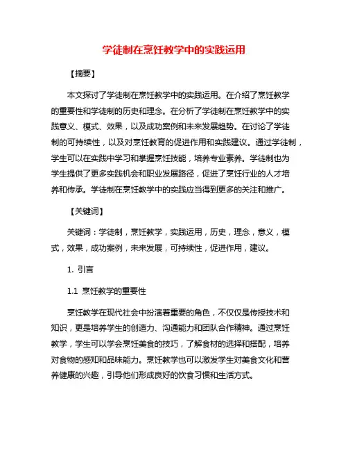 学徒制在烹饪教学中的实践运用