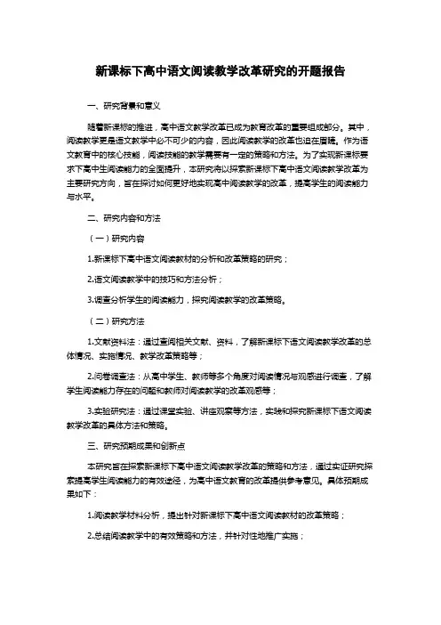 新课标下高中语文阅读教学改革研究的开题报告