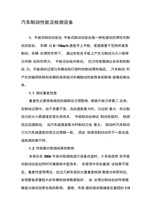 汽车制动性能及检测设备