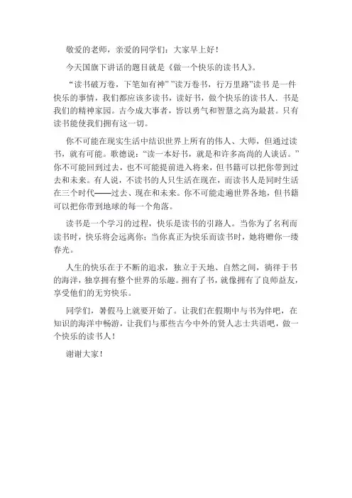 国旗下讲话 做一个快乐的读书人