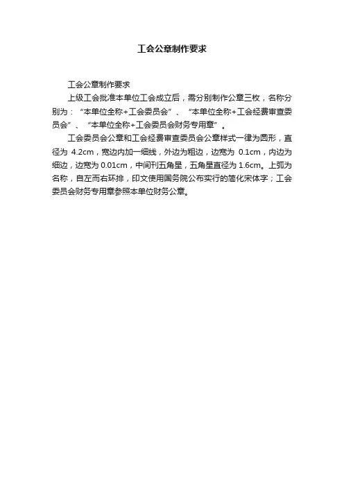 工会公章制作要求