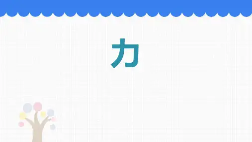 《力》力PPT精品课件