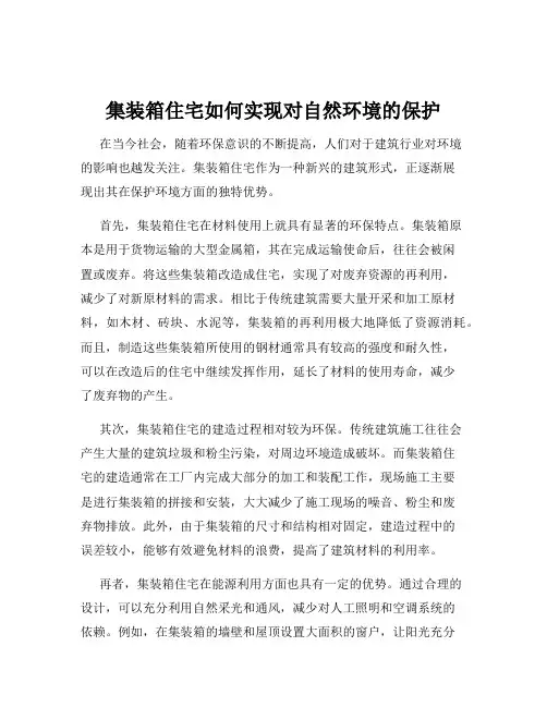 集装箱住宅如何实现对自然环境的保护