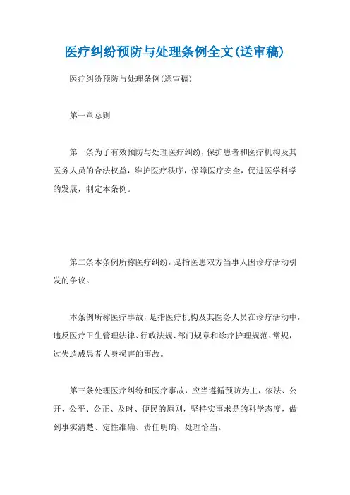 医疗纠纷预防与处理条例全文(送审稿)
