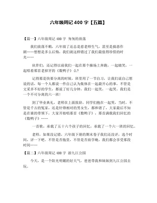 六年级周记400字【五篇】