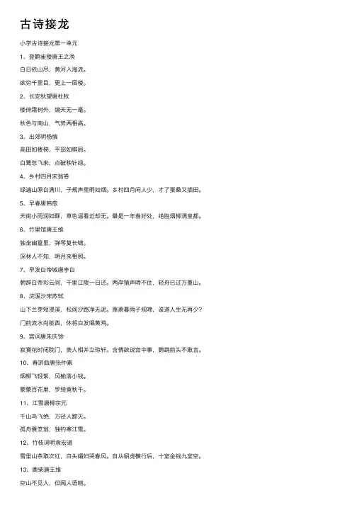 古诗接龙——精选推荐