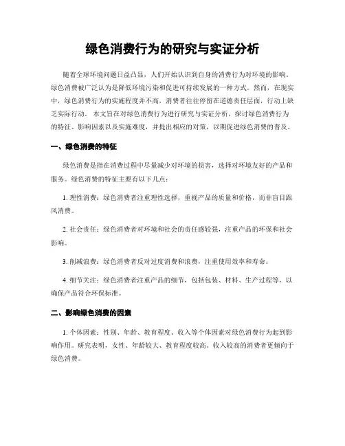 绿色消费行为的研究与实证分析
