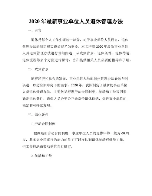 2020年最新事业单位人员退休管理办法
