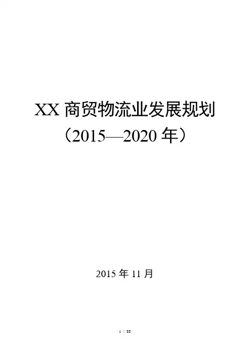 新疆商贸物流业发展规划(终稿)