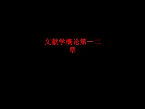 [课件]文献学概论第一二章PPT