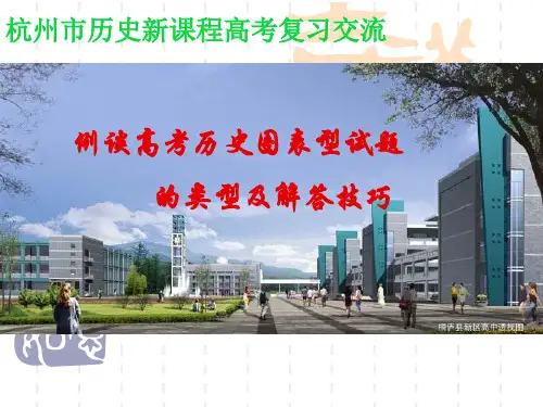 高中历史例谈高考历史图表型试题的类型及解答技巧优秀教学PPT 通用