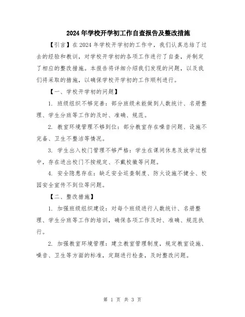 2024年学校开学初工作自查报告及整改措施