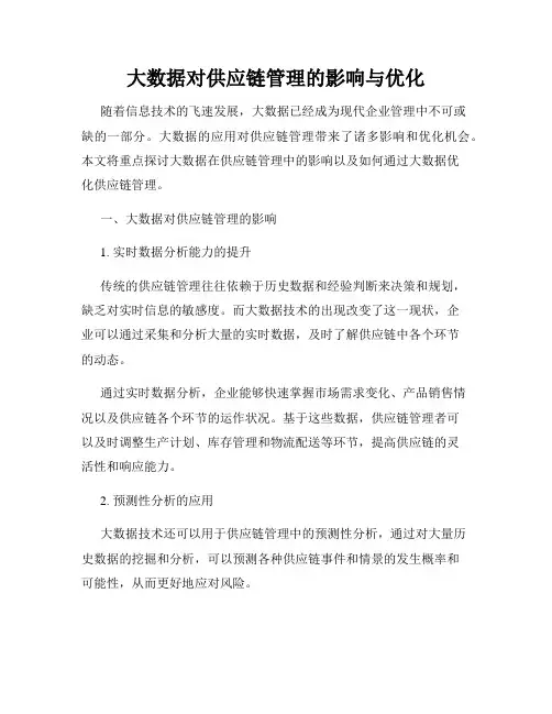 大数据对供应链管理的影响与优化
