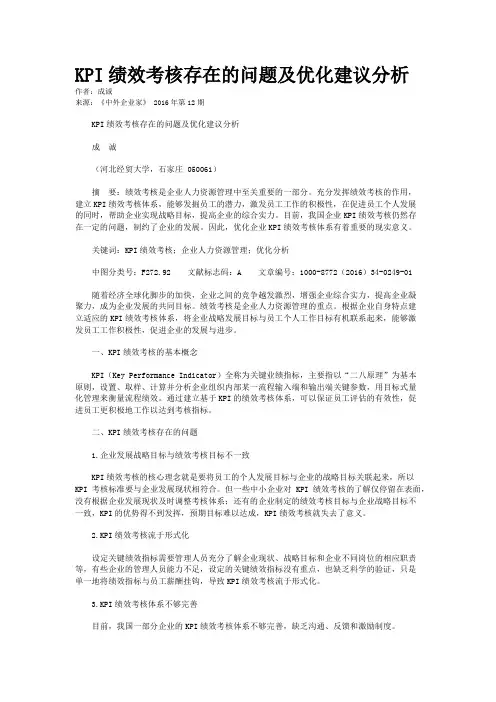 KPI绩效考核存在的问题及优化建议分析